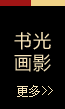 書光畫影